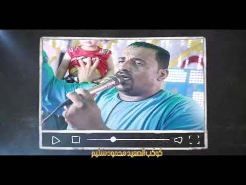 انت من عيله وانا من عيله موال على الرايق كوكب الصعيد محمود سليم2023