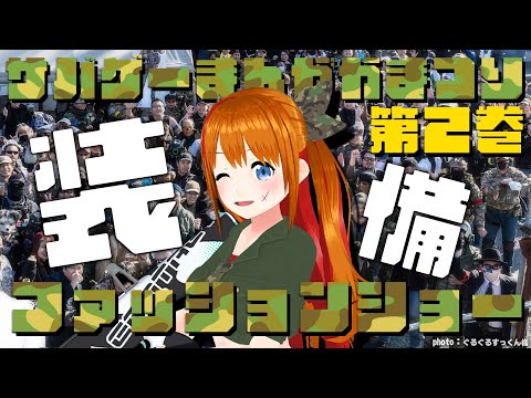 【サバゲー】サバゲーまんがかまつり第２巻フィールドファッションショー【 #彩まよい 】