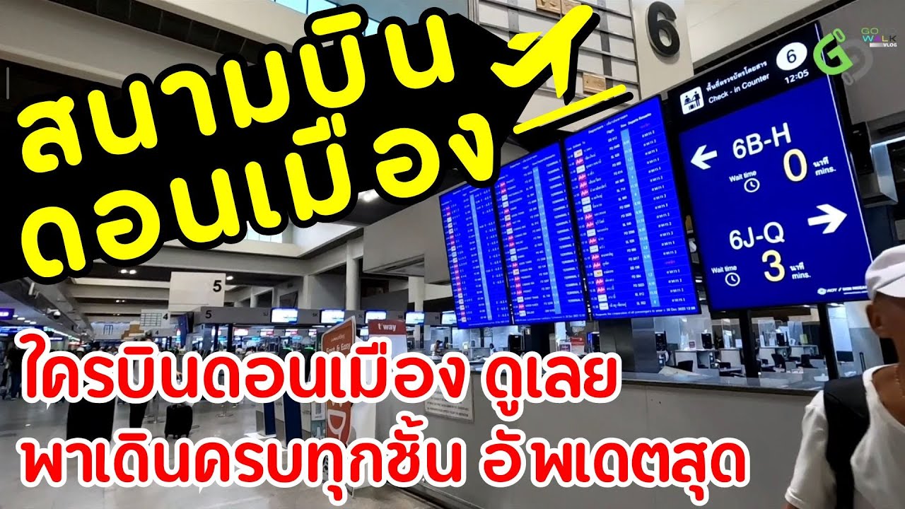 เดินสนามบินดอนเมือง จะขาเข้า ขาออก ชั้นไหน ซอกไหนพาเดินหมด ดูก่อนเดินทางแบบชัวร์ๆ [ENG SUB,中文字幕]