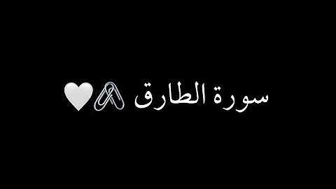 كرومات شاشه سوداء سورة الطارق كامل (إسلام صبحي)