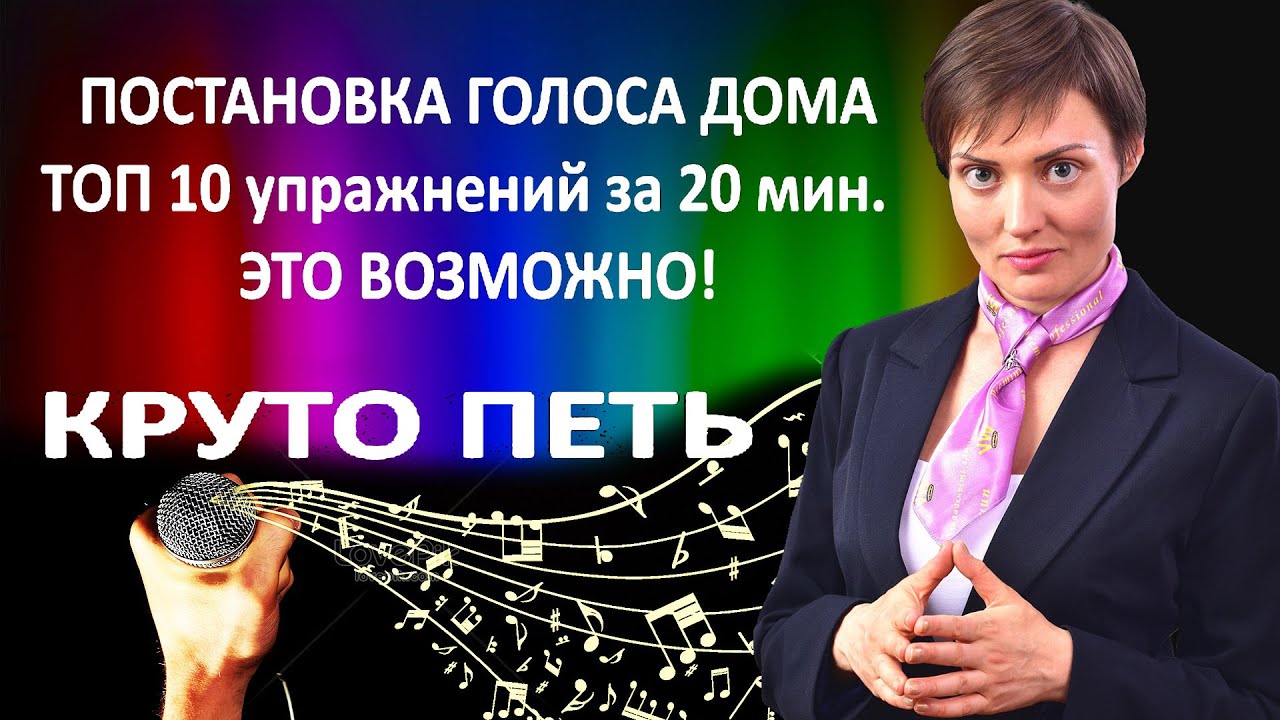 Супер голос! Как поставить голос самостоятельно дома? Постановка ...