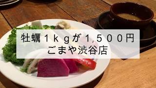 牡蠣1kgが1,500円という神コスパ！渋谷「ごまや」