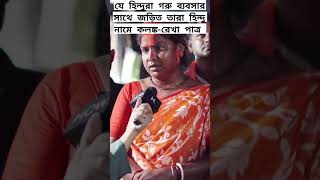 গরু ব্যবসা নিয়ে একি বললেন #news #shortsfeed #newsfeed