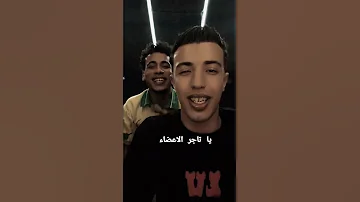 حالات واتس يا تاجر الاعضاء انا عايز ابيع قلبي عشان قرب يجيب اجلي معتز الزهار 