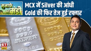 Silver में गजब की तेजी, Gold 73000 के पार, Crude और Metals में क्या करें?| Commodity Market | ETNS