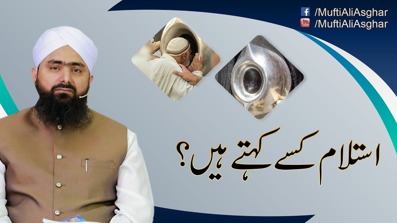 استلام کسے کہتے ہیں؟