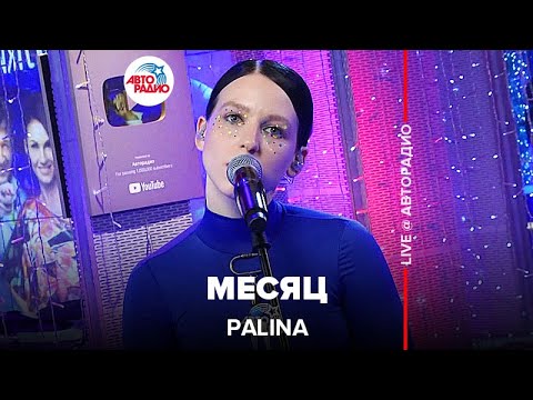 Palina - Месяц (LIVE @ Авторадио)