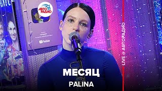 Palina - Месяц (LIVE @ Авторадио)