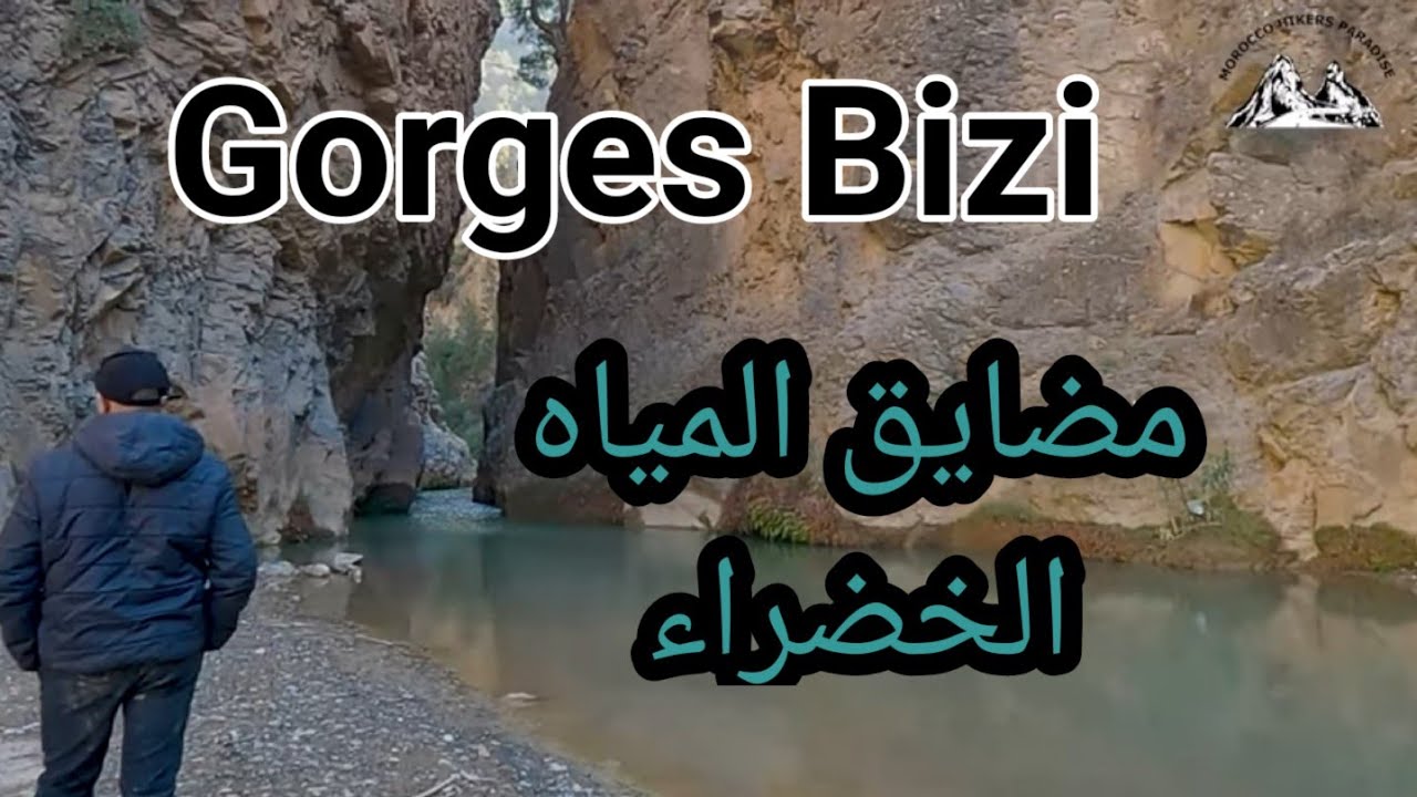 مضايق بيزي و الطريق الرابطة بين كرسيف و مغراوة   أخطر مغامرة لفريق Gorges Bizi