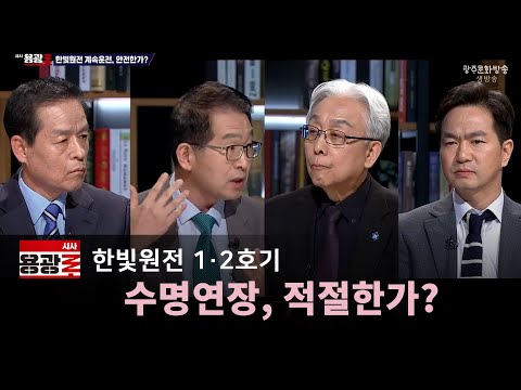 [LIVE] 한빛원전 1·2호기 수명연장, 적절한가? [시사용광로] I 2024년 11월 07일