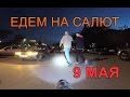 На салют 9 мая 2017, Город глазами велосипедиста #46