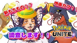 【#ポケモンユナイト 】新環境！新持ち物！調査します！【舞パピとうや／インキュバスVtuber 】
