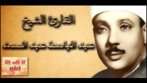 سورة يونس (مجودة ) للقارئ الشيخ عبد الباسط عبد الصمد