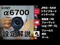 【買ったらまず見て】SONYα6700の基本設定！写真も動画もバッチリ設定できる