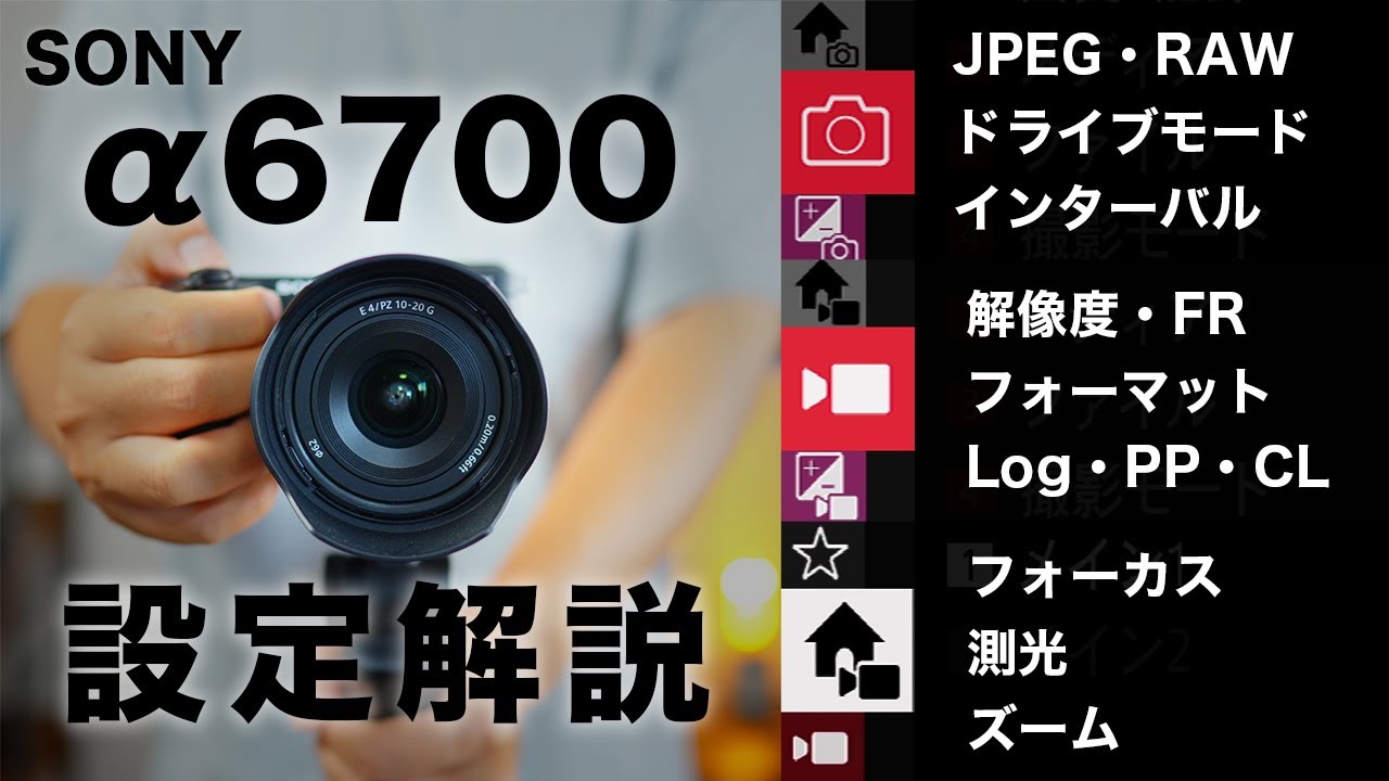 【買ったらまず見て】SONYα6700の基本設定！写真も動画もバッチリ設定できる
