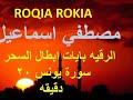   مصطفي اسماعيل الرقيه بايات ابطال السحر من سورة يونس 20 دقيقه