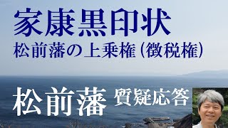 松前藩と家康黒印状　松前藩の上乗権（徴税権）【ハイレベル日本史】