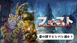 【フィスト 紅蓮城の闇】お気に入りの武器見つけました⚡ #4【Vtuber/虎縞雷一】