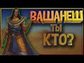 Вашанеш - ты кто такой то?! (Герои Warhammer Fantasy Battles)