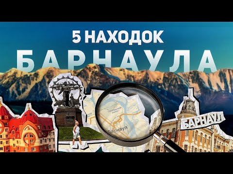 5 ИНТЕРЕСНЫХ НАХОДОК Города Барнаул о Которых Вы Не Знали