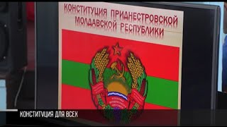Конституция Приднестровья. Наши права и обязанности