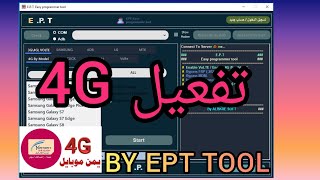 تفعيل 4G يمن موبايل بواسطة اداة EPT
