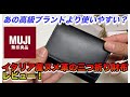 【無印良品】高級ブランドより使いやすい！？イタリア産レザーを使った経年変化も楽しめる三つ折り財布をレビュー！