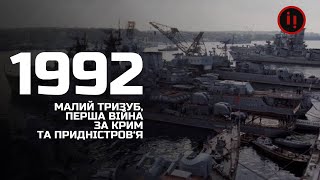 1992. ПЕРША БИТВА ЗА КРИМ/ІСТОРІЯ УКРАЇНСЬКОЇ НЕЗАЛЕЖНОСТІ