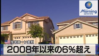 2008年以来の６％超え　米住宅ローン金利【モーサテ】（2022年9月15日）