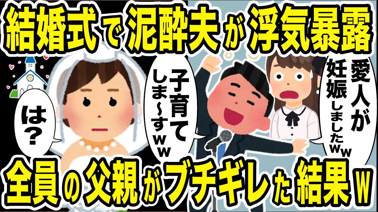 結婚式で泥酔した夫が浮気を暴露「愛人が子供を妊娠しました〜」→全員の父親がブチギレて不倫夫を制裁した結果w【2ch修羅場スレ・ゆっくり解説】