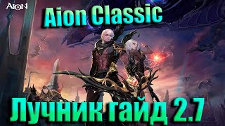 видео: Айон Классик! Лучник ГАЙД СУПЕР ПОДРОБНЫЙ картинка: Айон Классик! Лучник ГАЙД СУПЕР ПОДРОБНЫЙ
