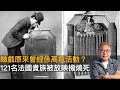 睇戲原來曾經係高危活動？　121名法國貴族被放映機燒死｜不老影痴打邊爐｜陳廷清 嘉賓: 吳國坤 (浸大傳理及電視學院副教授)