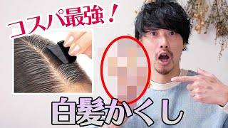 【必見！】コスパ最強！白髪かくし