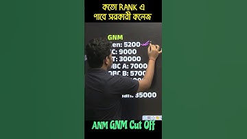 কতো Rank এ পাবে সরকারি কলেজ| ANM GNM Cutoff 2023 | ANM GNM Rank vs College | Government CDA #shorts