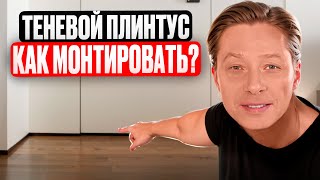 видео: Теневой плинтус. Зачем он нужен? Как монтировать? картинка: Теневой плинтус. Зачем он нужен? Как монтировать?