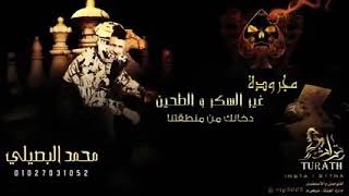 #مجروده_محمد_البصيلي غير السكر والطحين دخانك من منطقتنا | 2021 #رد_قاسي!!