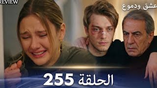 عشق ودموع الحلقة 255 (Arabic Dubbed) full commentary and analysis 