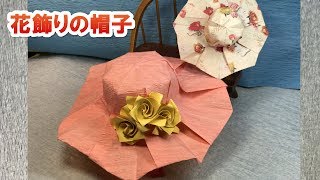 折り紙の花フラワーアート・真夏の花飾りの帽子~折り方解説付き