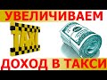 Как увеличить свой доход в такси, хитрости в такси. Лайфхаки для водителей такси .