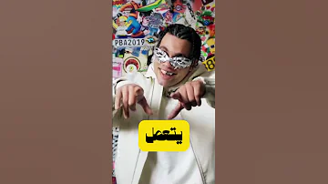 ايه اللي زياد ظاظا بيعمله ده 