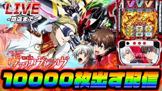 【激熱】ヴァルブレイブで10000枚出す配信【スロット】【スマスロ】【パチンコ】