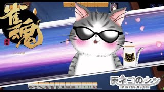08【雀魂参加型】我こそはという方、カマン！まったり参加型[灰ネコのシン] Vtuber