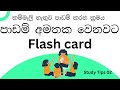 How to make a FLASH CARD ? | Study tips 02 | What is a FLASHCARD and How to USE | ExamTips Sinhala