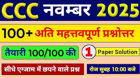CCC Exam November 2025💥 | 100 Most Important Questions in Hindi  |  CCC Paper #1  | CCC Course 