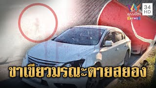 ชาเขียวมรณะ! ป้าวิ่งข้ามถนนตัดหน้า เก๋งชนร่างกระแทกดับสยอง | ข่าวอรุณอมรินทร์ | 23/11/68