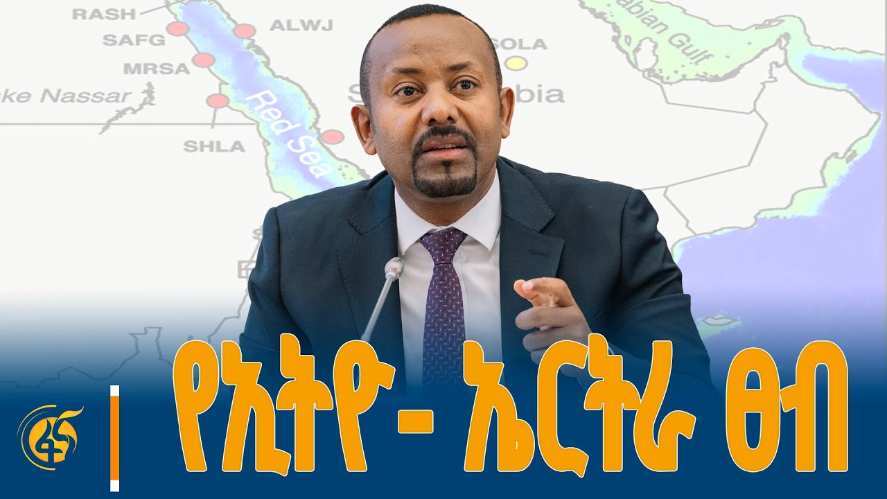 “የቀይ ባሕር ጉዳይ አይደለም ችግር የፈጠረው”