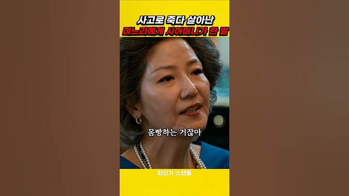 살아난 며느리에게 시어머니가 한 말