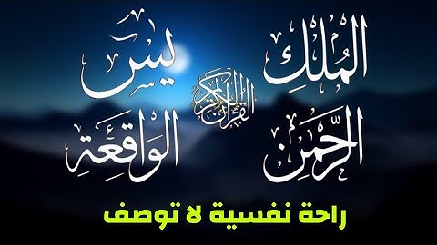 سورة يس الرحمن الواقعة الملك تلاوة عجيبة تريح القلوب والعقول بصوت القارئ علاء عقل -
