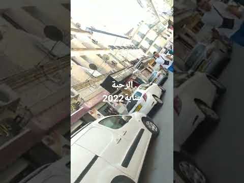 الرحبة عنابة 2022