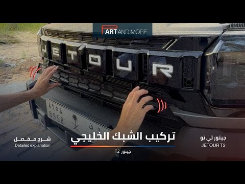 طريقة تركيب الشبك الخليجي للجيتور 2